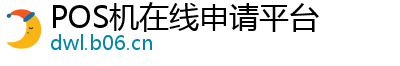 POS机在线申请平台